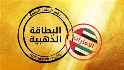 مدة الموافقة على الاقامة الذهبية في الإمارات 2023