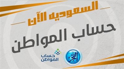 تعرف على معايير وضوابط صرف دعم حساب المواطن في السعودية