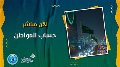 متى تصدر أهلية حساب المواطن بعد التقديم على الدعم في السعودية