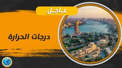 حالة الطقس ودرجات الحرارة اليوم الأربعاء 11 أكتوبر 2023 في جميع المحافظات 