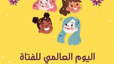 اليوم العالمي للفتاة.. كل ما تريد معرفته عن هذه المناسبة