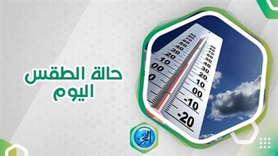 حالة الطقس.. انحسار فرص سقوط الأمطار على بعض المناطق اليوم