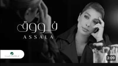 أصالة تتخى ال 5 مليون مشاهدة بأغنيتها الجديدة 