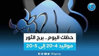 تعرف على توقعات برج الثور 14 أكتوبر 2023