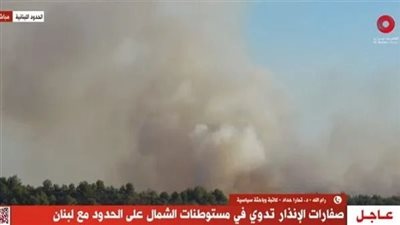 عاجل- صافرات الإنذار تدوى فى مستوطنات الشمال على حدود لبنان