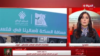 أمين سر التحالف الوطني للعمل الأهلي التنموي توضح حجم المساعدات المقدمة لقطاع غزة