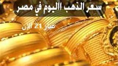 ما بين هبوط وصعود.. سعر الذهب اليوم الإثنين 16 أكتوبر في مصر 