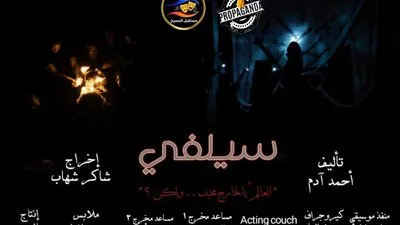 قضايا اجتماعية وأحداث حقيقية في عرض «سلفي».. بمهرجان «مستقبل مسرح 3»