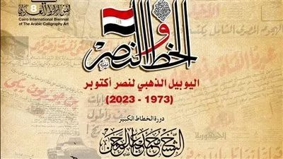 ختام الدورة الثامنة لملتقى القاهرة الدولي لفنون الخط العربي 
