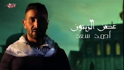 بعد تضامنه مع القضية الفلسطينية.. أغنية أحمد سعد 'غصن الزيتون' تتصدر تريند 