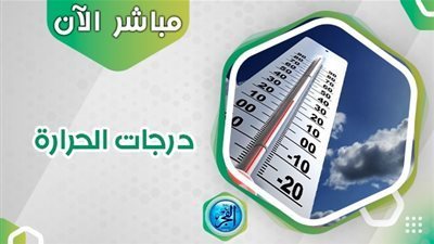 تعرف على درجات الحرارة اليوم الاربعاء فى محافظة الغربية