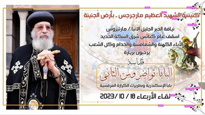 بالصور.. كنيسة مارجرجس تستعد اليوم لاستقبال البابا تواضروس الثاني