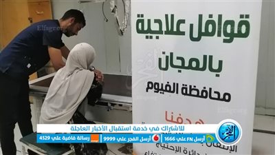 10 تخصصات طبية في قافلة جديدة لتقديم الرعاية الصحية للأولى بالرعاية فى الفيوم 