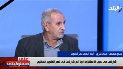 جندي مقاتل يروي كواليس جديدة عن اللحظات الأولى في حرب أكتوبر (فيديو)