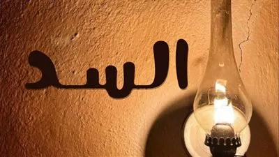 عرض «السد» يقدم جوابات حراجي القط ويامنه وأحمد سماعين بمهرجان «مستقبل مسرح»