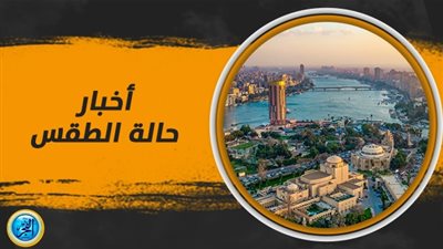 اعرف حالة الطقس اليوم الخميس 19 أكتوبر بمحافظة أسيوط 