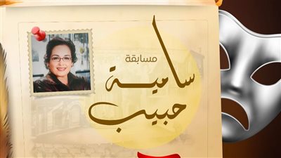 لأول مرة.. مسابقة «سامية حبيب للمقال النقدي» بملتقى القاهرة الدولي للمسرح الجامعي