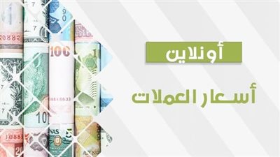 أسعار العملات اليوم الجمعة 20 أكتوبر 2023 في مصر 