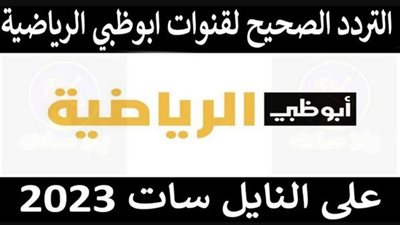 تردد القنوات الناقلة لمواجهة الأهلي ضد سيمبا.. ثبت تردد أبوظبي الرياضية