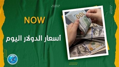 سعر الدولار اليوم السبت 21 أكتوبر 2023