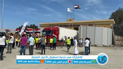 عاجل.. عودة الشاحنات المصرية من معبر رفح بعد إيصال المساعدات لقطاع غزة