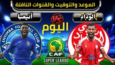 موعد مباراة الوداد المغربي ضد إنيمبا النيجيري في الدوري الأفريقي والقنوات الناقلة