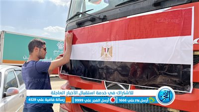 تعليق أعلام مصر على شاحنات المساعدات قبل دخولها إلى قطاع غزة