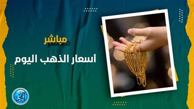 أسعار الذهب اليوم الأحد 22 أكتوبر 2023 في الامارات