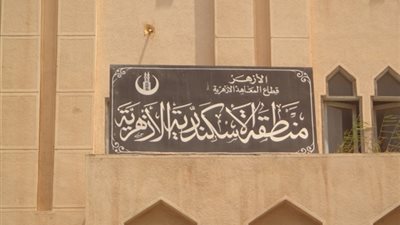 منطقة الإسكندرية الأزهرية تعلن حاجتها لشغل 4 وظائف قيادية (الشروط)