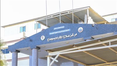 وزير الصحة عن مركز علاج الأورام بمحافظة سوهاج: صرح طبي متميز يخدم أهالي جنوب الصعيد