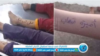 عاجل - مشاهد تزلزل الإنسانية.. فيديو أطفال غزة يكتبون أسمائهم على أجسادهم تحسبا للموت تحت القصف (فلسطين تويتر مباشر)