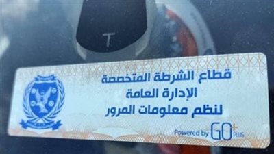 على مستوى الجمهورية.. ضبط 2157 مخالفة عدم تركيب الملصق الإلكتروني