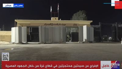 عاجل| الإفراج عن سيدتين محتجزتين في غزة بجهود مصرية