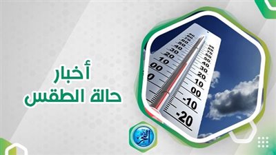 اعرف حالة الطقس اليوم الثلاثاء 23 أكتوبر 2023 بمحافظة الجيزة 