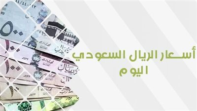 مباشر الآن.. سعر الريال السعودي اليوم الثلاثاء 24 أكتوبر 2023 في مصر 