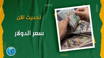 سعر الدولار في البنك المركزي اليوم الثلاثاء