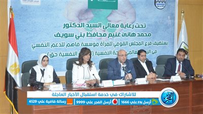 محافظ بني سويف ونبيلة مكرم يشهدان ندوة احتفالًا باليوم العالمي للصحة النفسية