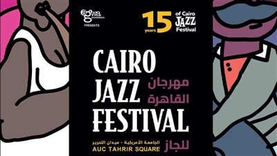  انطلاق مهرجان القاهرة الدولي للجاز في الجامعة الأمريكية بميدان التحرير.. الخميس