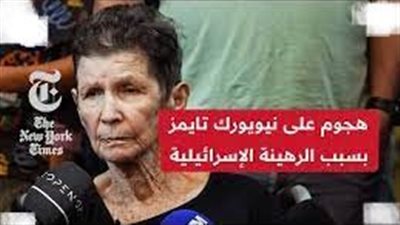 عاجل| صحيفة نيويورك تايمز تتعرض لهجوم كبير من قبل متابعيها بعد تحريف شهادة الرهينة (الكدب ملوش رجلين)