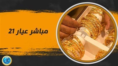 مع بداية التوقيت الشتوي.. عيار الذهب 21 نحو الارتفاع