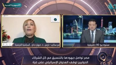 سياسية فرنسية: مصر تقف في وجه النار لدعم القضية الفلسطينية