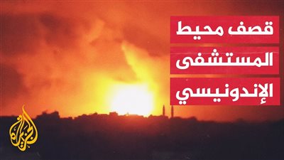 قصف إسرائيلي عنيف على محيط المستشفى الإندونيسي شمال قطاع غزة (فيديو)