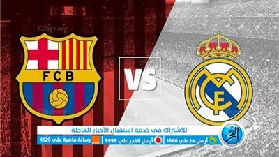 الموعد والقنوات | تفاصيل مباراة ريال مدريد وبرشلونة في الدوري الإسباني