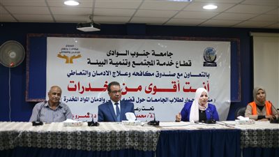 ندوة توعوية بمخاطر الإدمان بكلية التربية النوعية بجنوب الوادي