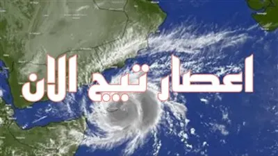 بعدما ضرب اليمن.. الأرصاد تكشف تأثير إعصار تيج على مصر 