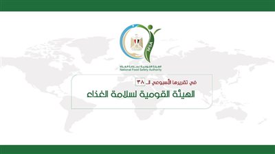 بالإنفوجراف.. الهيئة القومية لسلامة الغذاء تصدر تقريرها الأسبوعي الـ38
