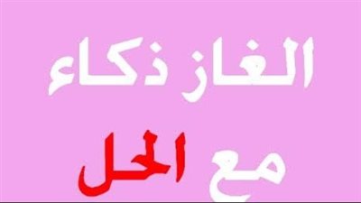 ألغاز صعبة عجز العباقرة عن حلها مع الأجوبة..طريقة حل الألغاز بسهولة