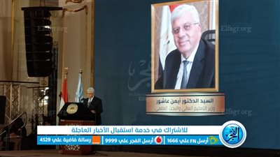 وزير التعليم العالي يشهد حفل مؤسسة 