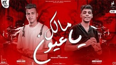 بعد طرحه بـ يوم.. مهرجان مالك يا عيوني تريند يوتيوب 