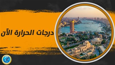 درجات الحرارة اليوم الأربعاء 1 نوفمبر 2023 في محافظة الإسكندرية